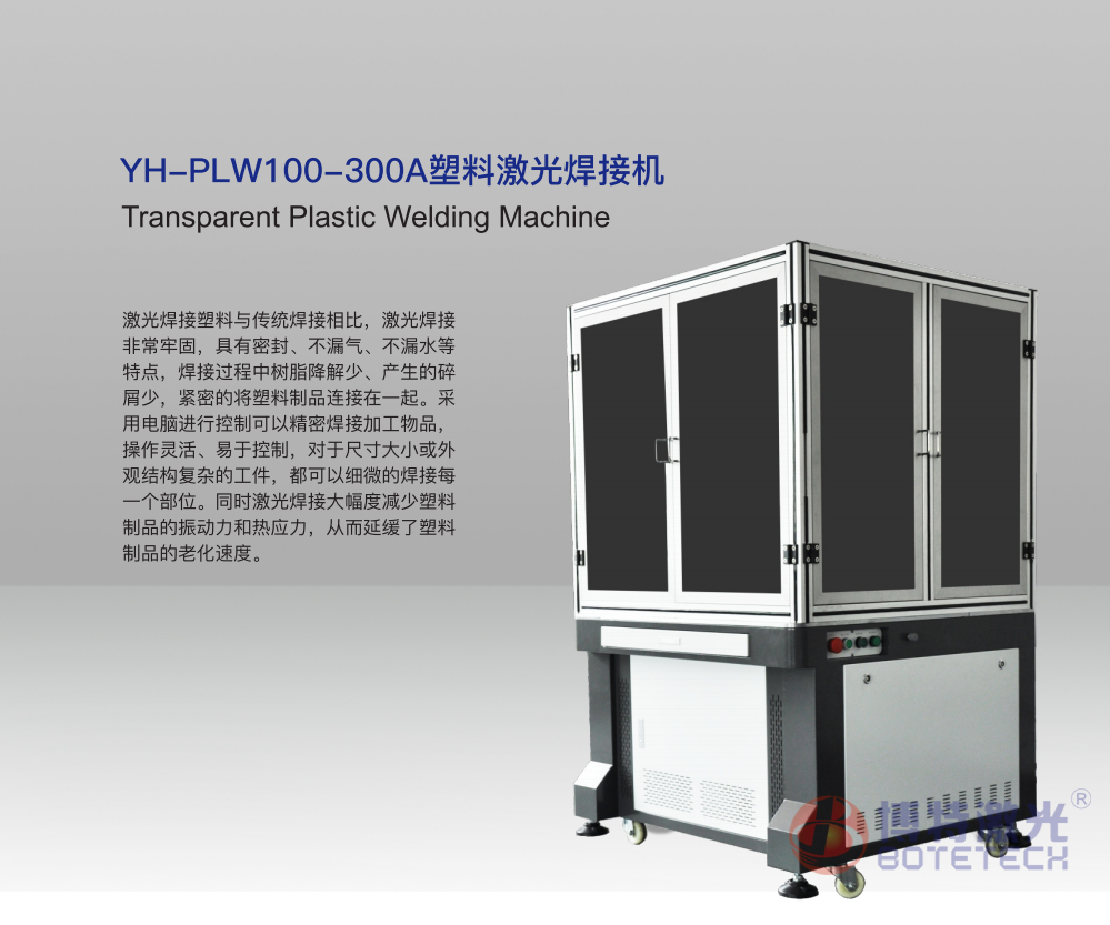 精密塑料激光焊接機